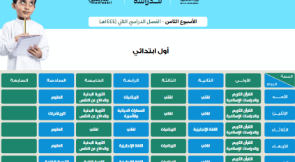 جدول دروس الحصص اليومية لجميع المراحل على قناة عين