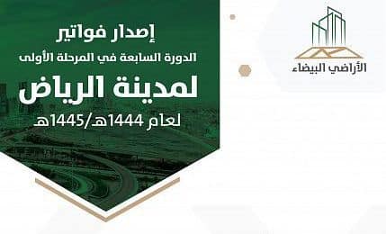الأراضي البيضاء يصدر فواتير الدورة السابعة للمرحلة الأولى بمدينة الرياض