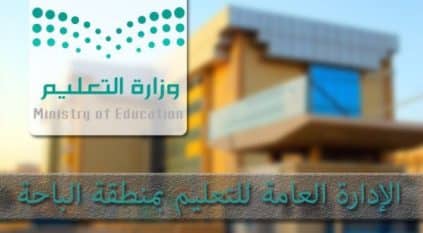 الدراسة عن بعد غدًا في مدارس الباحة