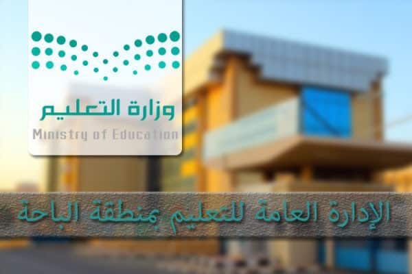 تعليم الباحة: الدراسة غدًا عبر منصة مدرستي لسلامة الجميع
