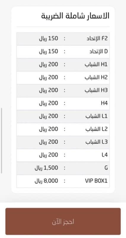 صورة متداولة لـ أسعار تذاكر مباراة الشباب والاتحاد