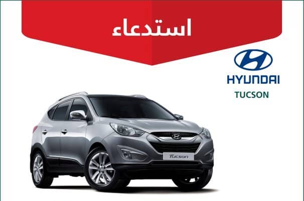 التجارة تستدعي 1660 مركبة هيونداي Tucson