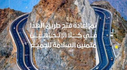 إعادة فتح طريق الهدا من الاتجاهين بعد توقف الأمطار