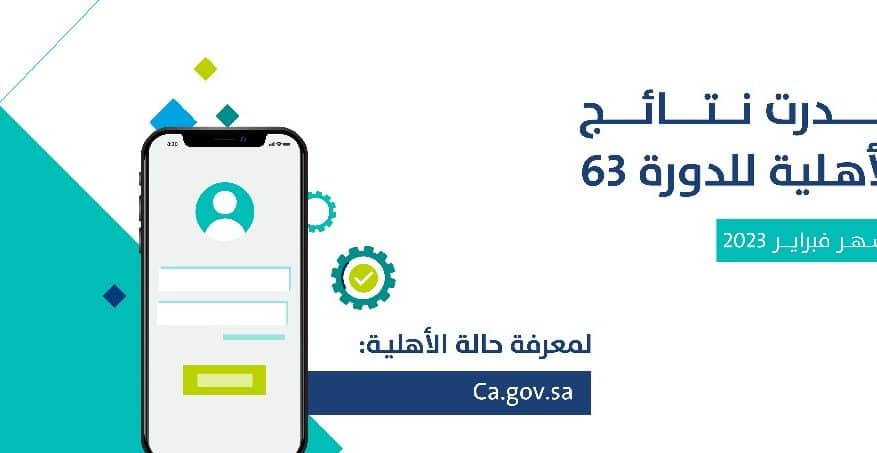 حساب المواطن يعلن صدور نتائج الأهلية لدورة فبراير المقبل