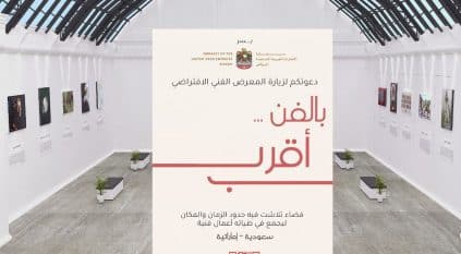 معرض فني يجمع مواهب سعودية وإماراتية في منصة افتراضية بالرياض