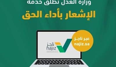 العدل تطلق خدمة الإشعار بأداء الحق عبر ناجز لتقليل المنازعات المالية