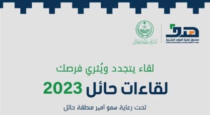 “هدف” يوضح خطوات تسجيل وحضور الأفراد لملتقى لقاءات حائل 2023