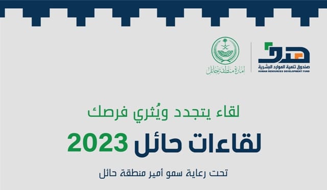 “هدف” يوضح خطوات تسجيل وحضور الأفراد لملتقى لقاءات حائل 2023