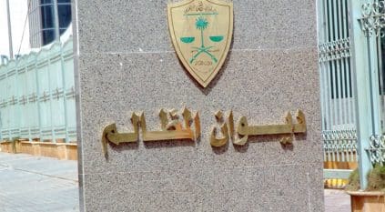 ديوان المظالم يودع الورق اعتبارًا من اليوم