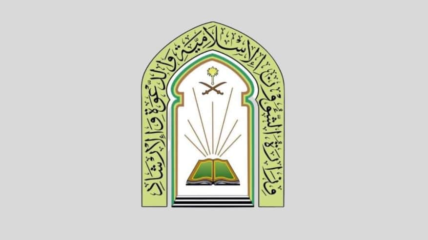 وظائف لدى وزارة الشؤون الإسلامية والدعوة والإرشاد