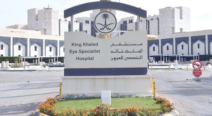 وظائف إدارية بمستشفى الملك خالد التخصصي للعيون
