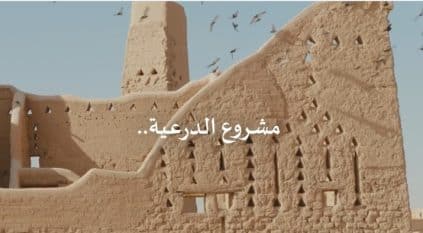 مشروع الدرعية.. وجهة تراثية وثقافية ومهد الدولة السعودية الأولى 
