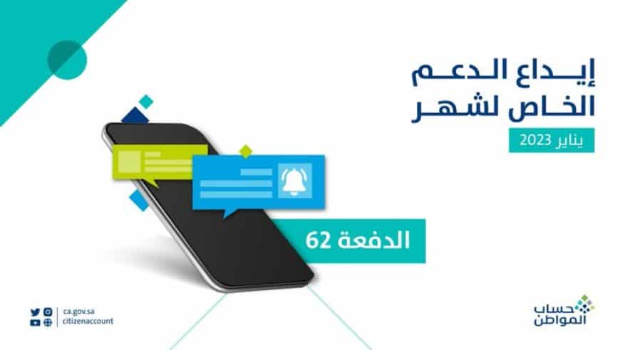 بدء إيداع دعم الدفعة الـ 62 من حساب المواطن