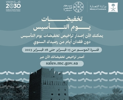 “التجارة” تتيح للمنشآت والمتاجر الإلكترونية إصدار تراخيص تخفيضات يوم التأسيس