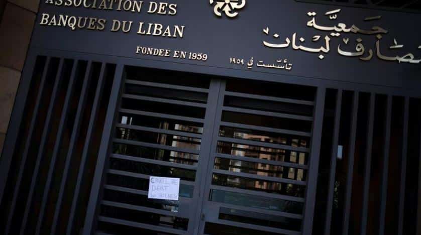 البنوك اللبنانية تبدأ إضرابًا مفتوحًا اعتبارًا من اليوم