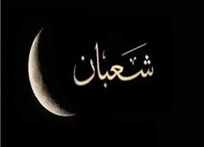 سبب تسمية شهر شعبان وأبرز سماته
