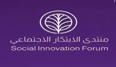انطلاق فعاليات منتدى الابتكار الاجتماعي في الرياض غداً
