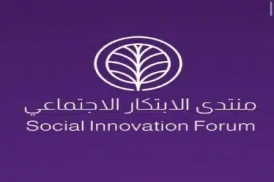 انطلاق فعاليات منتدى الابتكار الاجتماعي في الرياض غداً
