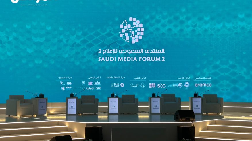 اليوم.. انطلاق المنتدى السعودي للإعلام في دورته الثانية