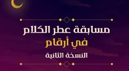 أكثر من 50 ألف مشترك من 165 دولة في مسابقة عطر الكلام