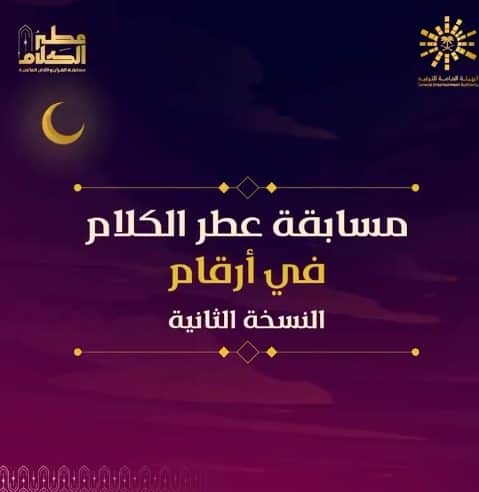 أكثر من 50 ألف مشترك من 165 دولة في مسابقة عطر الكلام