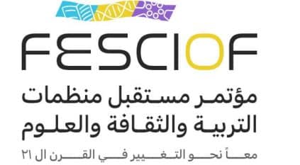 الرياض تستضيف مؤتمر مستقبل منظمات التربية والثقافة والعلوم في القرن الـ21