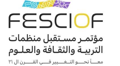الرياض تستضيف مؤتمر مستقبل منظمات التربية والثقافة والعلوم في القرن الـ21