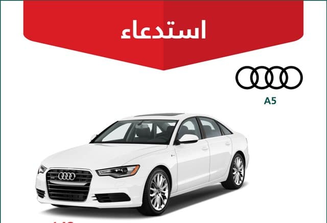 التجارة تستدعي 830 مركبة أودي: شظايا معدنية وإصابات خطيرة