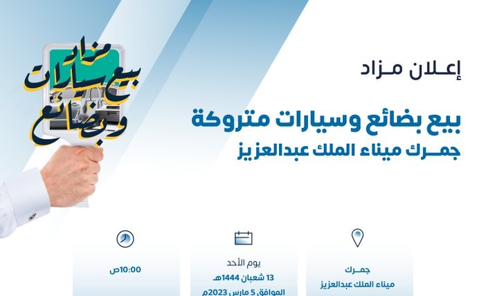 مزاد علني لبيع بضائع وسيارات في جمرك ميناء الملك عبدالعزيز