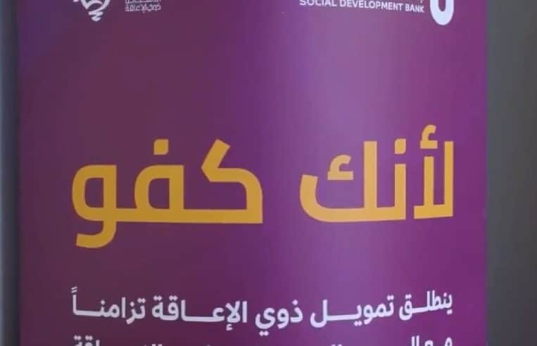 بنك التنمية الاجتماعية: تمويل ذوي الإعاقة دون رسوم أو فوائد