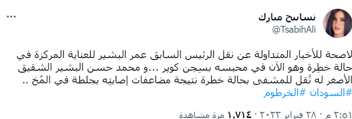 أنباء عن نقل الرئيس السوداني السابق عمر البشير للعناية المركزة 