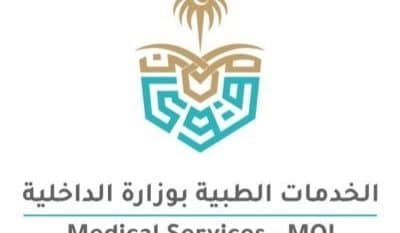 الخدمات الطبية بوزارة الداخلية تعلن برنامج الابتعاث الخارجي لحملة الثانوية