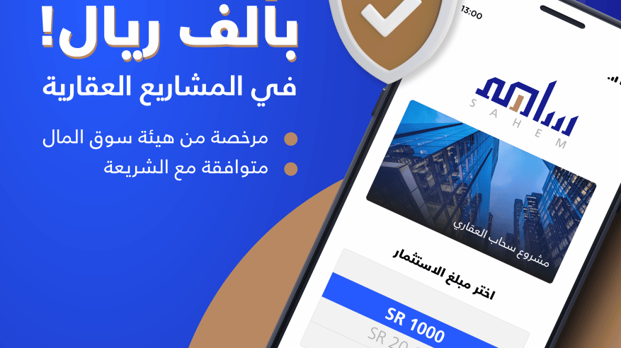 “ساهم” تطلق منصتها الإلكترونية لاستعراض الفرص الاستثمارية العقارية بالمملكة