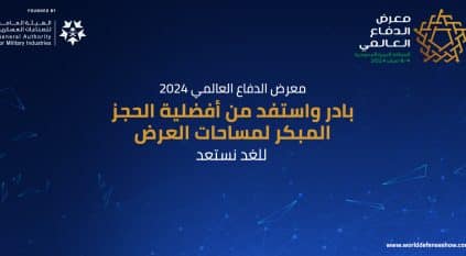 حجز 70% من مساحة معرض الدفاع العالمي