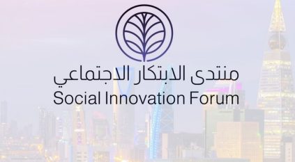 اليوم.. انطلاق فعاليات منتدى الابتكار الاجتماعي 2023 في الرياض