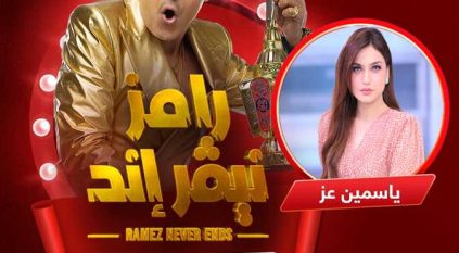 ياسمين عز توجه رسالة للسيدات قبيل حلقتها بـ رامز نيفر إند