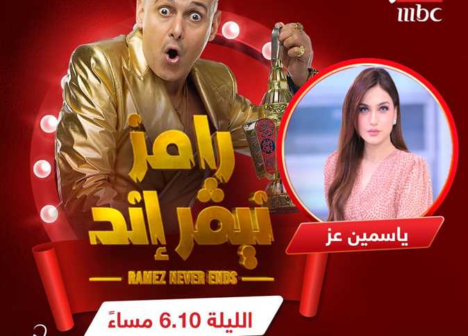 ياسمين عز توجه رسالة للسيدات قبيل حلقتها بـ رامز نيفر إند