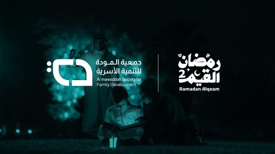 جمعية المودة تطلق حملة رمضان القيم 2 في رمضان 1444هـ