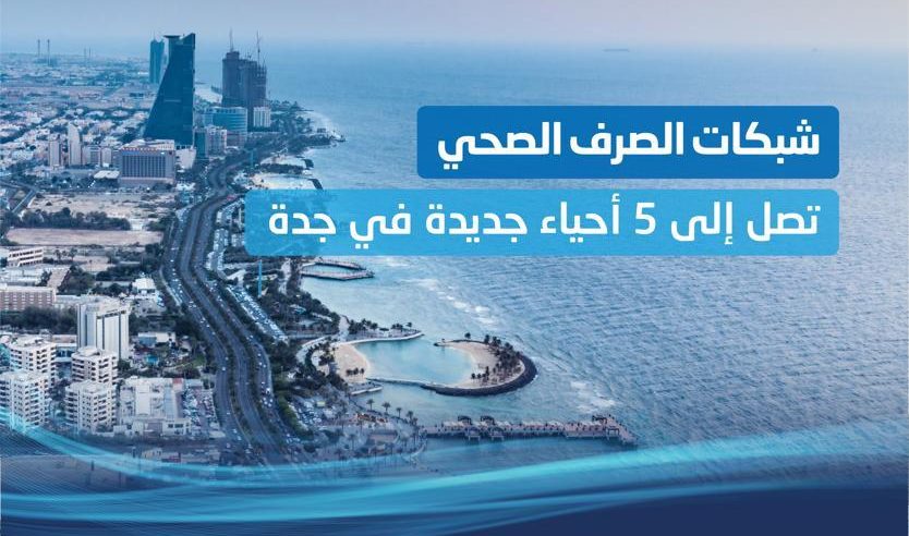المياه الوطنية تنهي تنفيذ شبكات الصرف الصحي في 5 أحياء بجدة