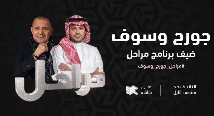 جورج وسوف يحل ضيفًا على برنامج مراحل