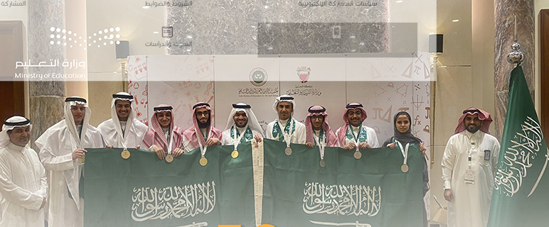 إنجاز جديد لطلاب المملكة بمنافسات أولمبياد الرياضيات والكيمياء الخليجي