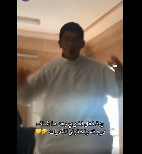مشهد مثير لشاب يحتفل بحصوله على درجة عالية بـ اختبار القدرات