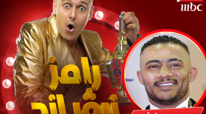 محمد رمضان أول ضحايا برنامج رامز نيفر إند