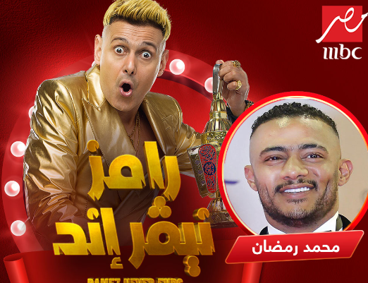 محمد رمضان أول ضحايا برنامج رامز نيفر إند