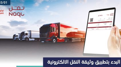 بدء تطبيق وثيقة النقل الإلكترونية لجميع ناقلي البضائع على الطرق