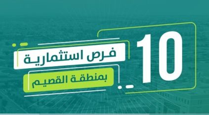 طرح 10 فرص استثمارية كبرى في القصيم