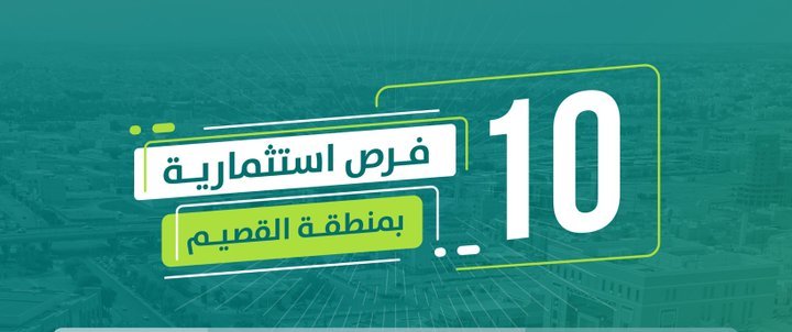 طرح 10 فرص استثمارية كبرى في القصيم