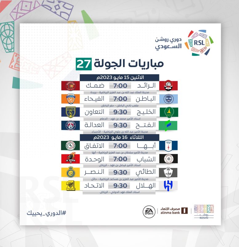 موعد مباريات الجولة الـ27 في دوري روشن