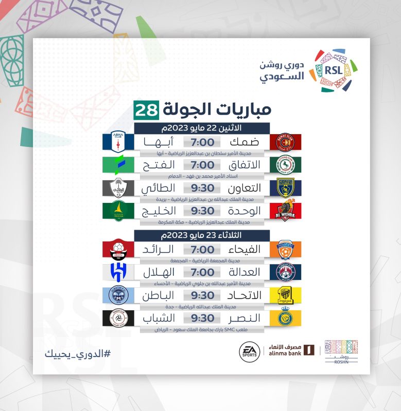 موعد مباريات الجولة الـ28 في دوري روشن