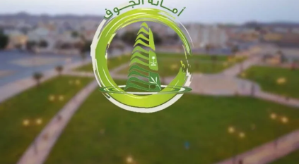 أمانة الجوف تطرح 22 فرصة استثمارية متنوعة
